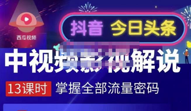 嚴如意·中视频影视解说—掌握流量密码，自媒体运营创收，批量运营账号-讯领网创