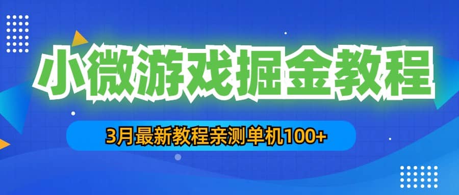 3月最新小微游戏掘金教程：单人可操作5-10台手机-讯领网创