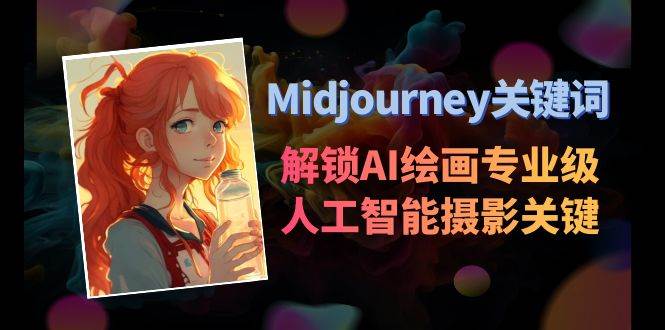 （8825期）Midjourney关键词-解锁AI绘画专业级人工智能摄影关键词表-讯领网创