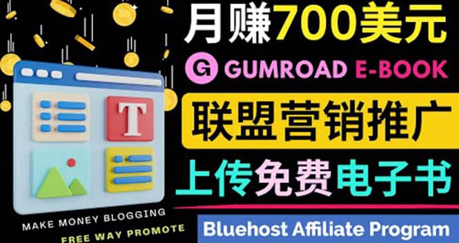 通过虚拟商品交易平台Gumroad，发布免费电子书 并推广自己的联盟营销链赚钱-讯领网创