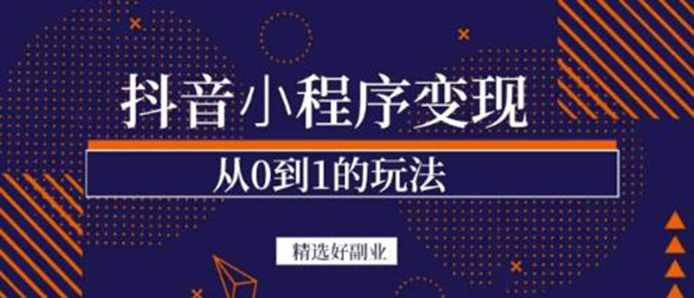 抖音小程序一个能日入300+的副业项目，变现、起号、素材、剪辑-讯领网创