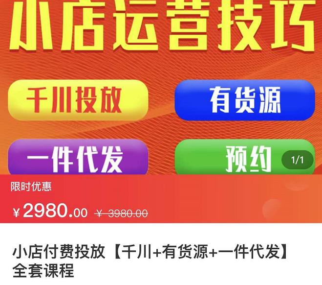 七巷社·小店付费投放【千川+有资源+一件代发】全套课程，从0到千级跨步的全部流程-讯领网创