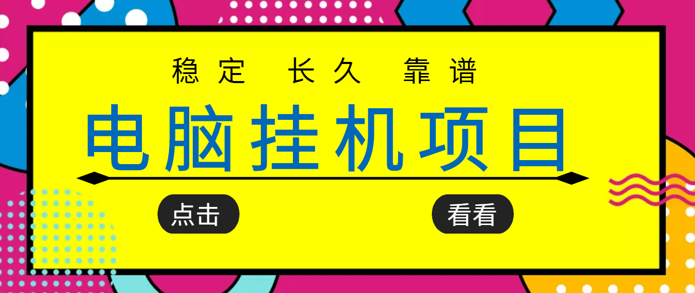 挂机项目追求者的福音，稳定长期靠谱的电脑挂机项目，实操5年 稳定月入几百-讯领网创