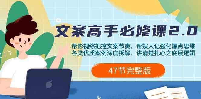 影视综纪文案高手必修课2.0：文案课/案例课/认知课/题材课/变现课/加餐课-讯领网创