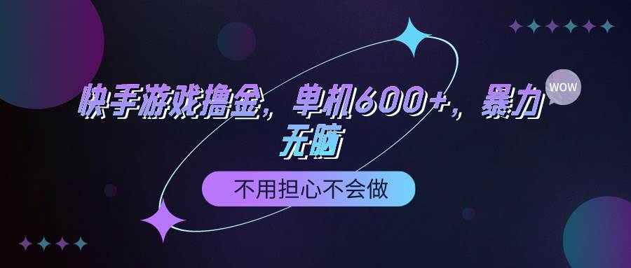 （9491期）快手游戏100%转化撸金，单机600+，不用担心不会做-讯领网创