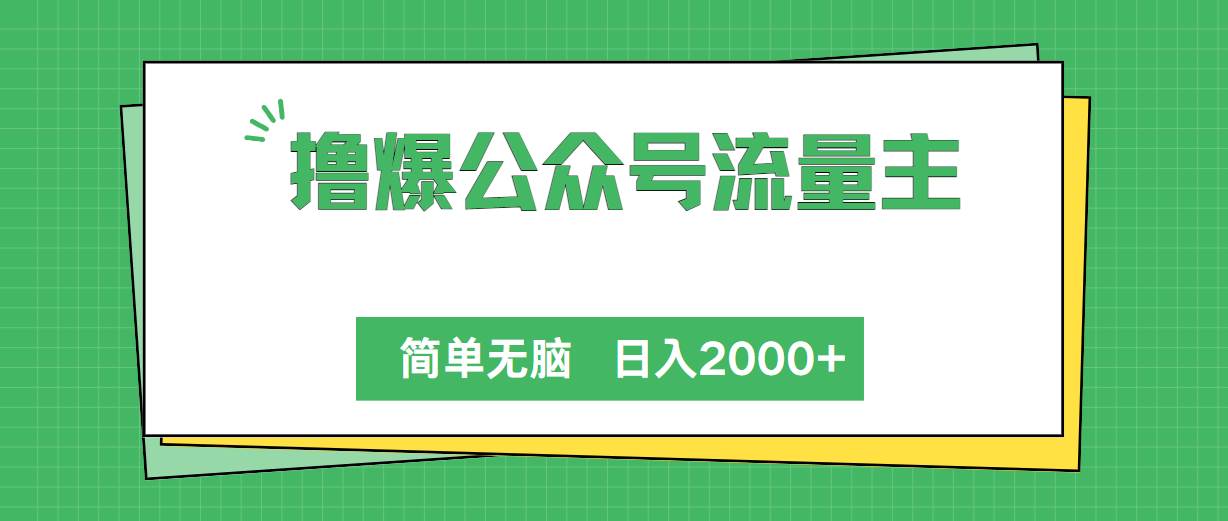 撸爆公众号流量主，简单无脑，单日变现2000+-讯领网创