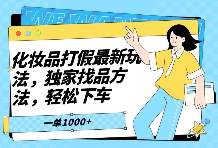 化妆品打假最新玩法，独家找品方法，轻松下车【仅揭秘】-讯领网创