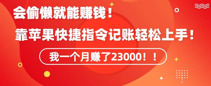 会偷懒就能赚钱！靠苹果快捷指令自动记账轻松上手，一个月变现23000【揭秘】-讯领网创