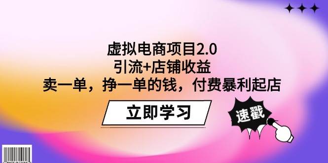 虚拟电商项目2.0：引流+店铺收益  卖一单，挣一单的钱，付费暴利起店-讯领网创