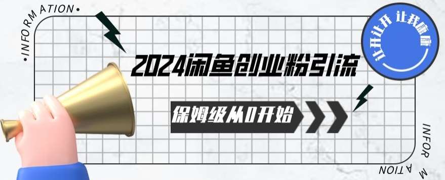 2024保姆级从0开始闲鱼创业粉引流，保姆级从0开始【揭秘 】-讯领网创