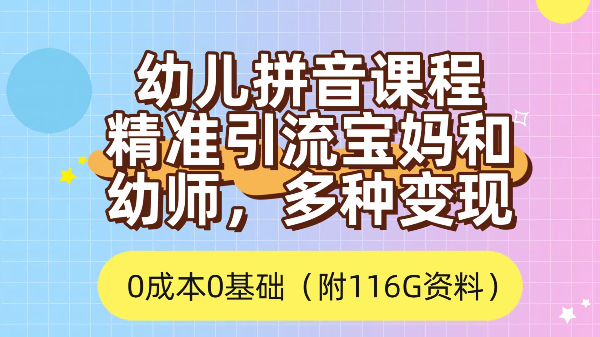 利用幼儿拼音课程，精准引流宝妈，0成本，多种变现方式（附166G资料）-讯领网创