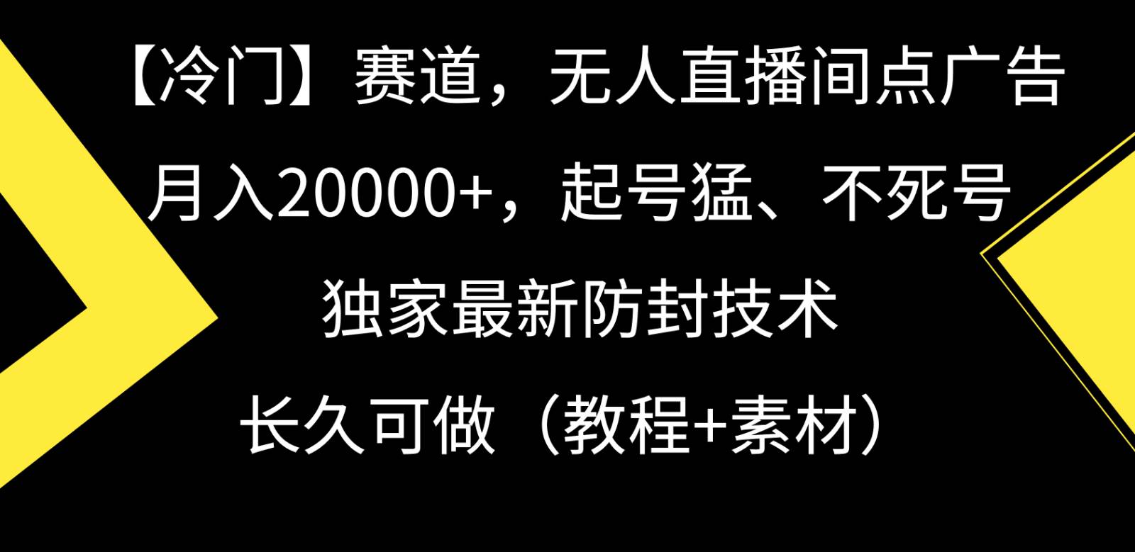 冷门赛道无人直播间点广告， 月入20000+，起号猛不死号，独 家最新防封技术-讯领网创