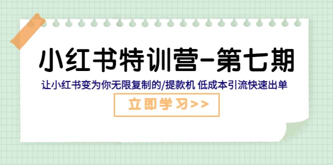 小红书特训营-第七期 让小红书变为你无限复制的/提款机 低成本引流快速出单-讯领网创