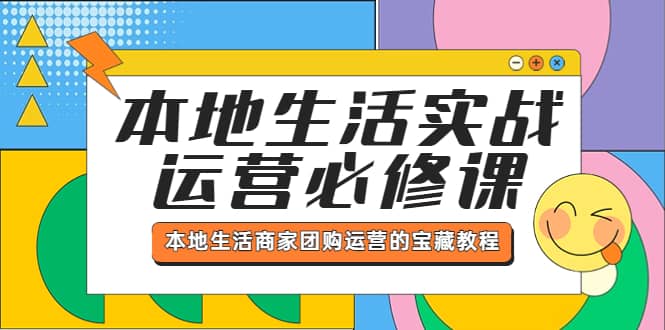 本地生活实战运营必修课，本地生活商家-团购运营的宝藏教程-讯领网创