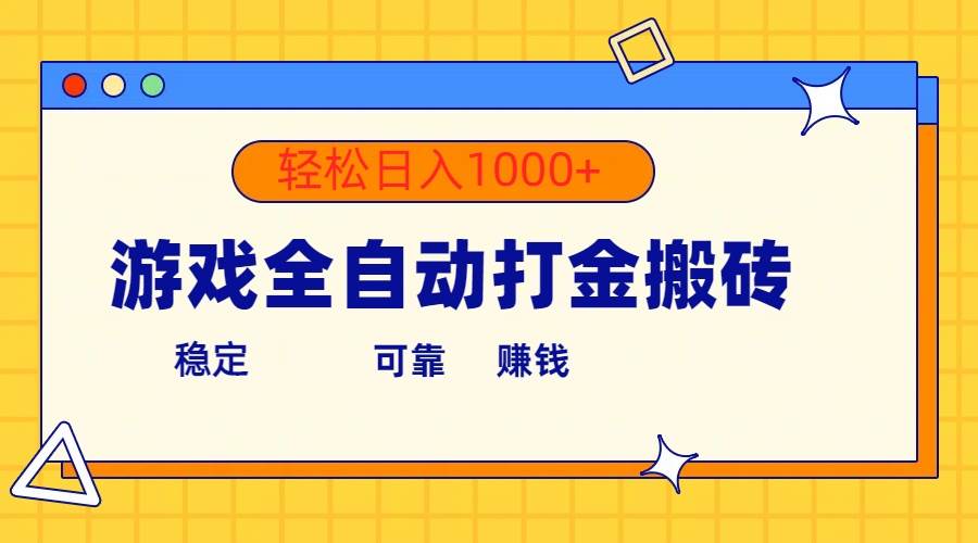 （10335期）游戏全自动打金搬砖，单号收益300+ 轻松日入1000+-讯领网创