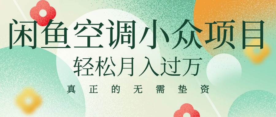 （10525期）闲鱼卖空调小众项目 轻松月入过万 真正的无需垫资金-讯领网创