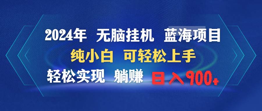 （9096期）2024年无脑挂机蓝海项目 纯小白可轻松上手 轻松实现躺赚日入900+-讯领网创