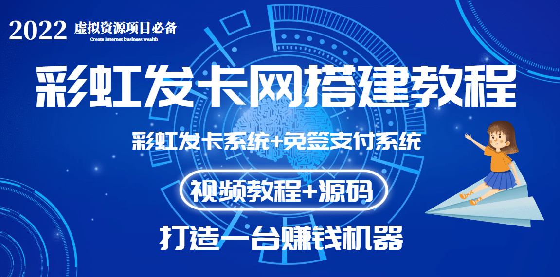 外面收费几百的彩虹发卡网代刷网+码支付系统【0基础教程+全套源码】-讯领网创