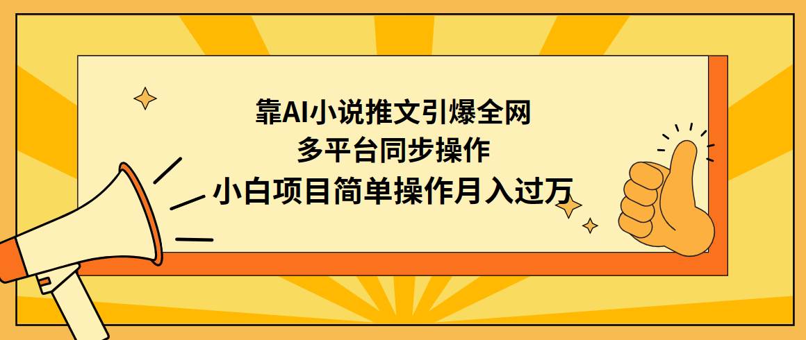 （9471期）靠AI小说推文引爆全网，多平台同步操作，小白项目简单操作月入过万-讯领网创