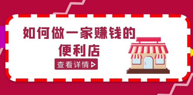 200w粉丝大V教你如何做一家赚钱的便利店选址教程，抖音卖999（无水印）-讯领网创