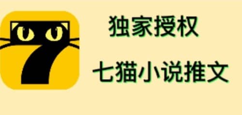 七猫小说推文（全网独家项目），个人工作室可批量做【详细教程+技术指导】-讯领网创