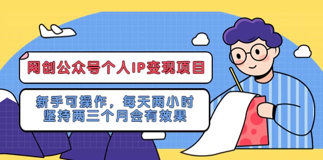 网创公众号个人IP变现项目：新手可操作，每天两小时，坚持两三个月会有效果-讯领网创