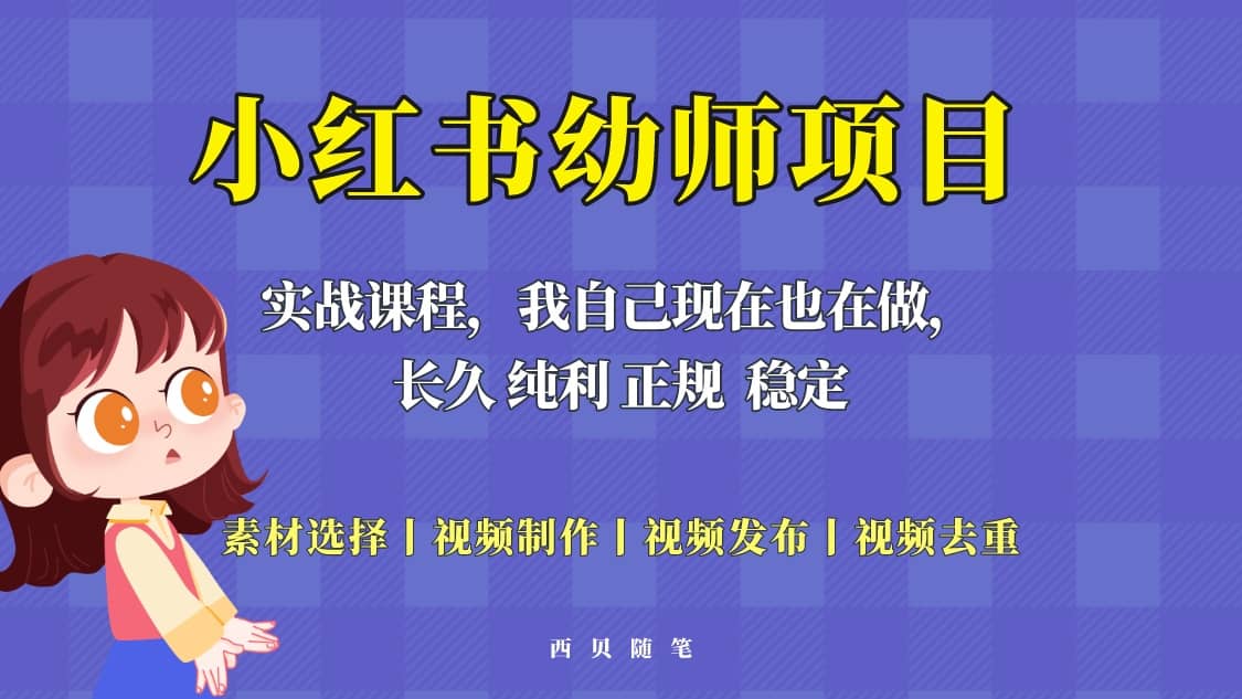 单天200-700的小红书幼师项目（虚拟），长久稳定正规好操作-讯领网创