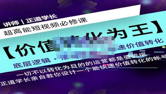 正道学长短视频必修课，教你设计一个能快速价值转化的账号-讯领网创