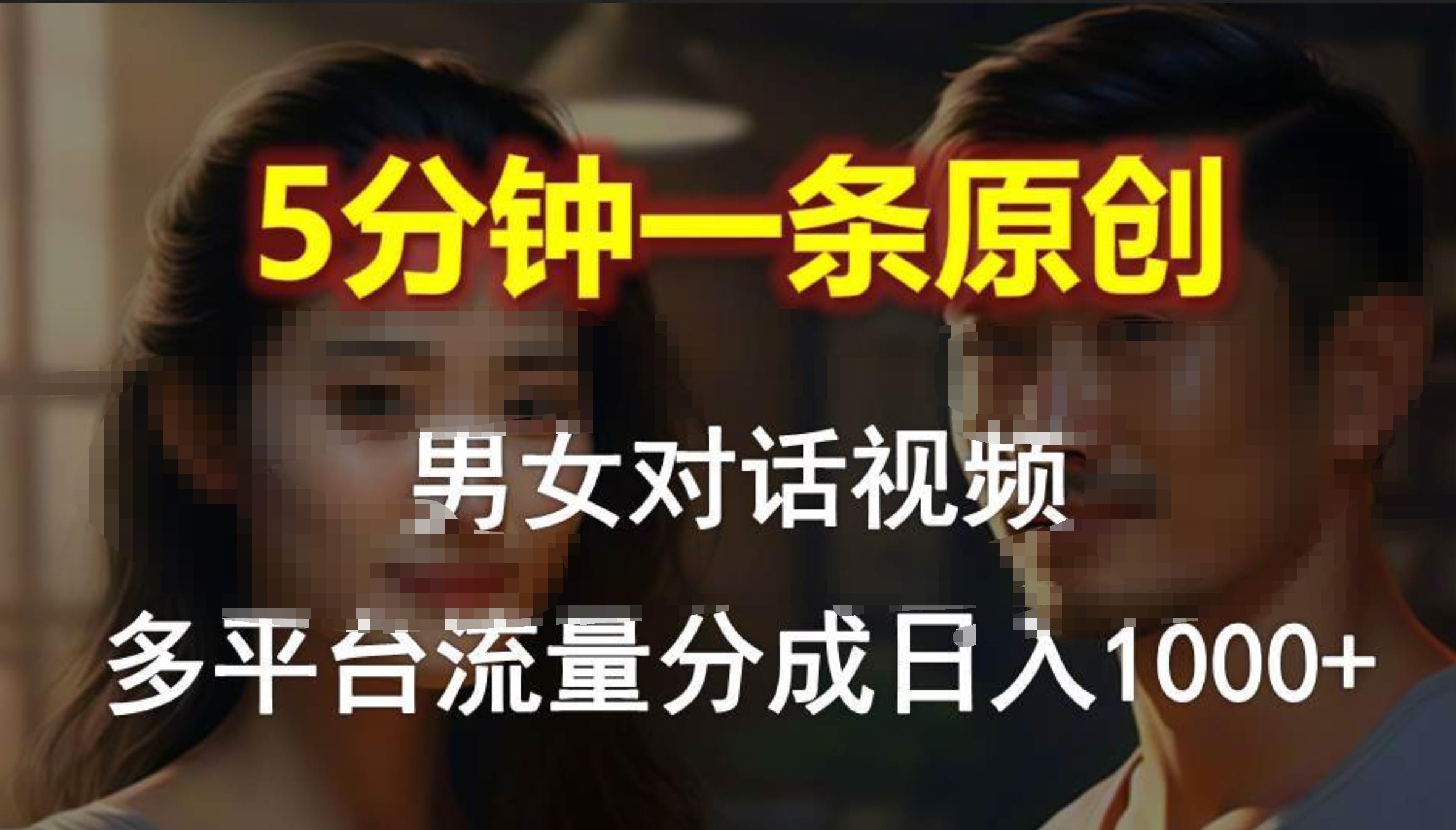 男女对话，5分钟1条原创视频，多平台流量分成，日入1000+-讯领网创