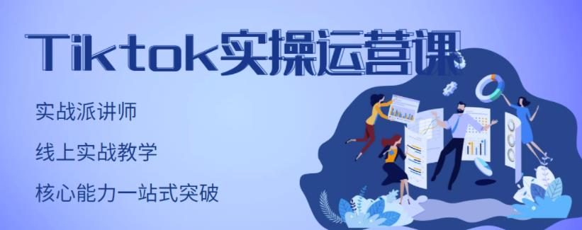 TikTok实操运营课，手把手账号实战，适合零基础Tiktok新人-讯领网创