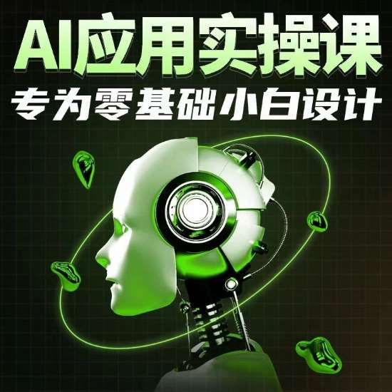 AI应用实操课，专为零基础小白设计-讯领网创