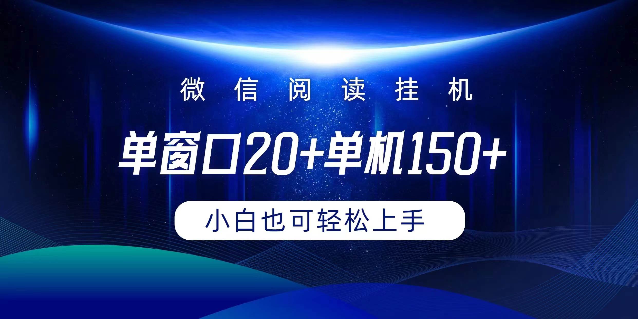 微信阅读挂机实现躺着单窗口20+单机150+小白可以轻松上手-讯领网创