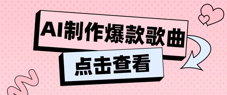 利用AI一键生成原创爆款歌曲，多种变现方式，小白也能轻松上手【视频教程+工具】-讯领网创