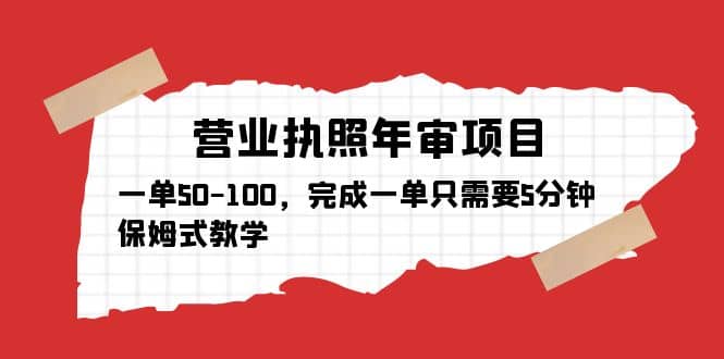 营业执照年审项目，一单50-100，完成一单只需要5分钟，保姆式教学-讯领网创