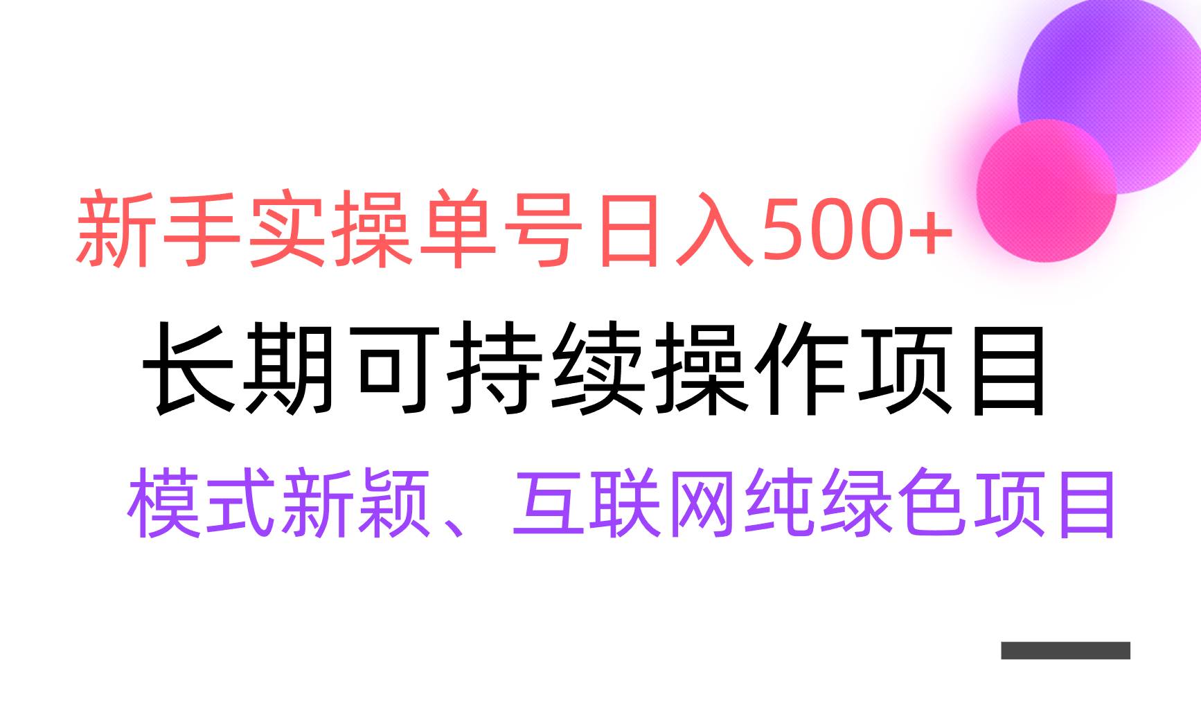 （9120期）【全网变现】新手实操单号日入500+，渠道收益稳定，批量放大-讯领网创