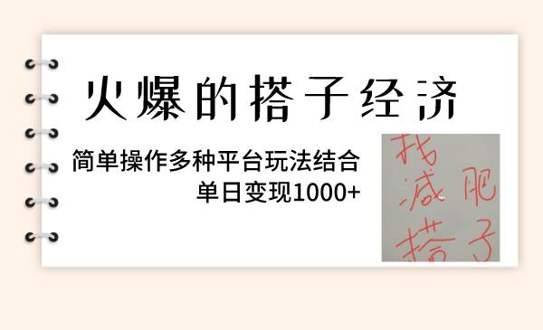 火爆的搭子经济，简单操作多种平台玩法结合，单日变现1000+-讯领网创