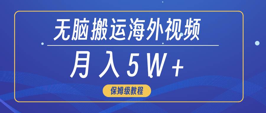 无脑搬运海外短视频，3分钟上手0门槛，月入5W+-讯领网创