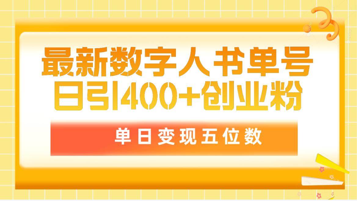 （9821期）最新数字人书单号日400+创业粉，单日变现五位数，市面卖5980附软件和详…-讯领网创