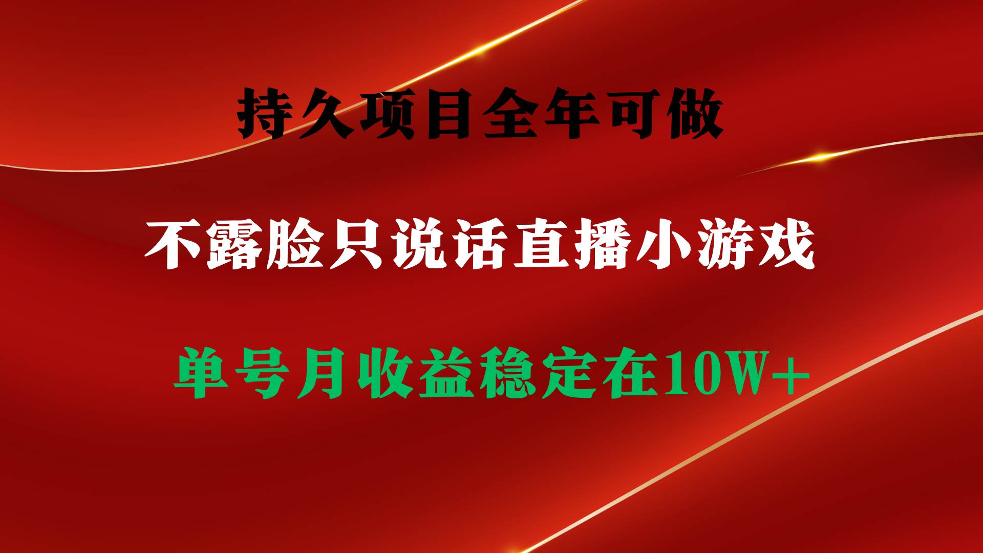 持久项目，全年可做，不露脸直播小游戏，单号单日收益2500+以上，无门槛…-讯领网创