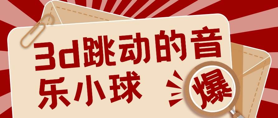 3D跳动音乐小球项目，0基础可操作，几条作品就能轻松涨粉10000+【视频教程】-讯领网创