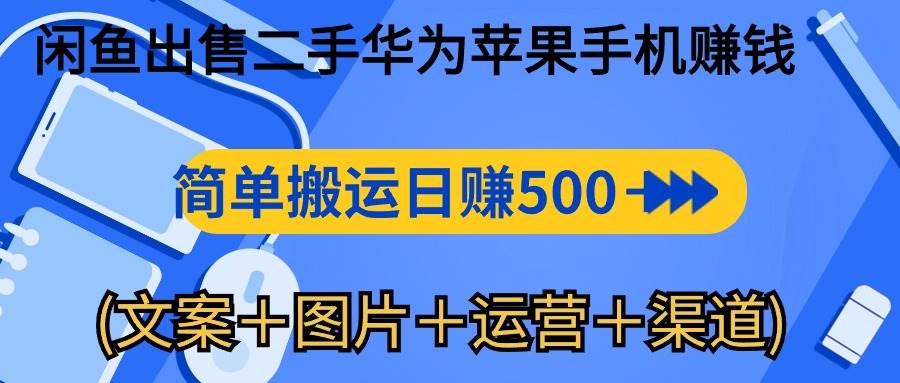 （10470期）闲鱼出售二手华为苹果手机赚钱，简单搬运 日赚500-1000(文案＋图片＋运…-讯领网创