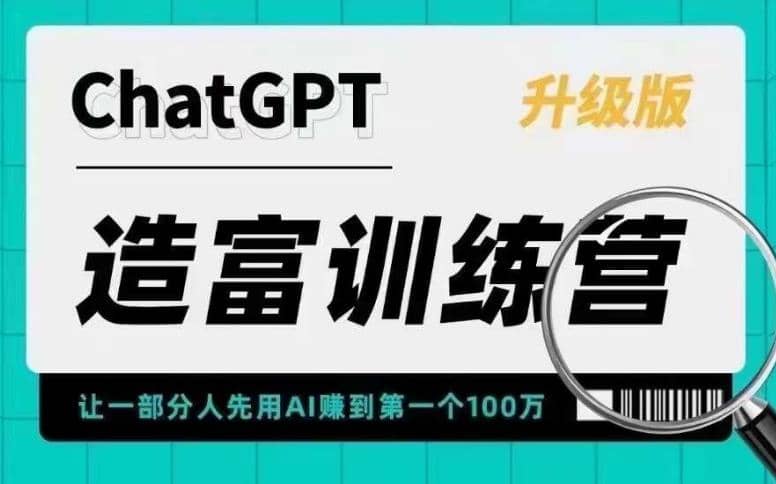 AI造富训练营 让一部分人先用AI赚到第一个100万 让你快人一步抓住行业红利-讯领网创