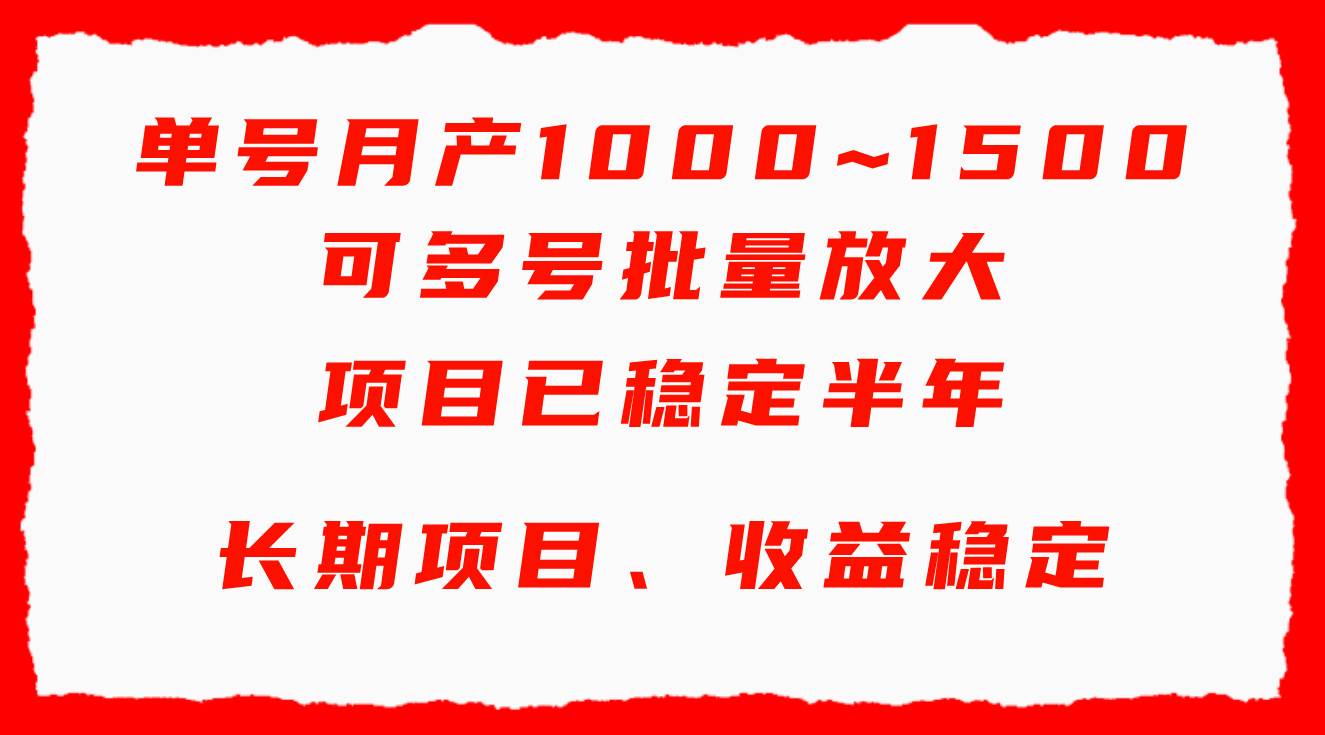 单号月收益1000~1500，可批量放大，手机电脑都可操作，简单易懂轻松上手-讯领网创