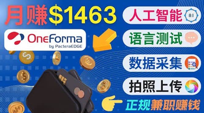 正规副业网站OneForma，只要有时间 就能通过这个网站月赚1000美元以上-讯领网创