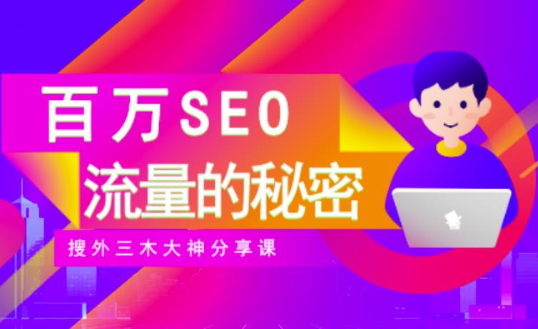 SEO实操培训：玩转百万SEO流量，助力站长快速提升流量（搜外三木大神分享课）-讯领网创