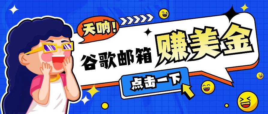 利用谷歌邮箱无脑看广告，轻松赚美金日收益50+【视频教程】-讯领网创