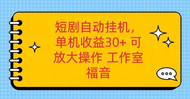 红果短剧自动挂机，单机日收益30+，可矩阵操作，附带（破解软件）+养机全流程-讯领网创