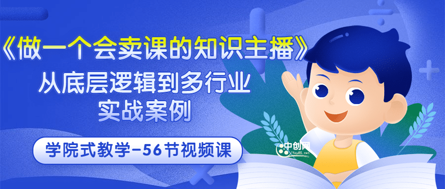 《做一个会卖课的知识主播》从底层逻辑到多行业实战案例 学院式教学-56节课-讯领网创