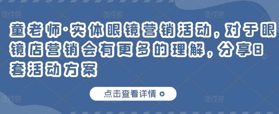 实体眼镜营销活动，对于眼镜店营销会有更多的理解，分享8套活动方案-讯领网创