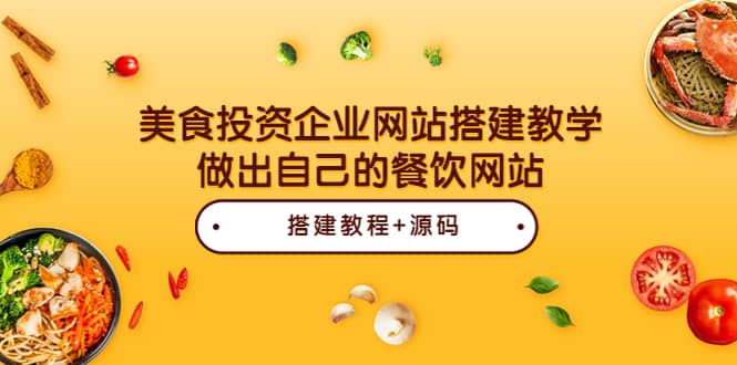 美食投资企业网站搭建教学，做出自己的餐饮网站（源码+教程）-讯领网创